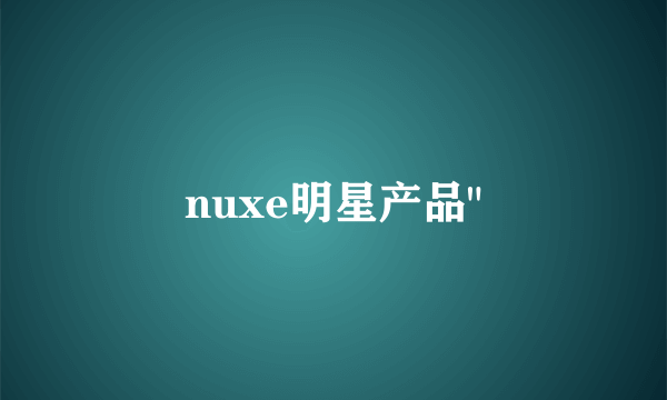 nuxe明星产品