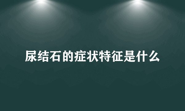 尿结石的症状特征是什么