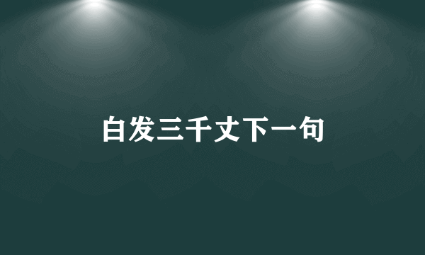 白发三千丈下一句