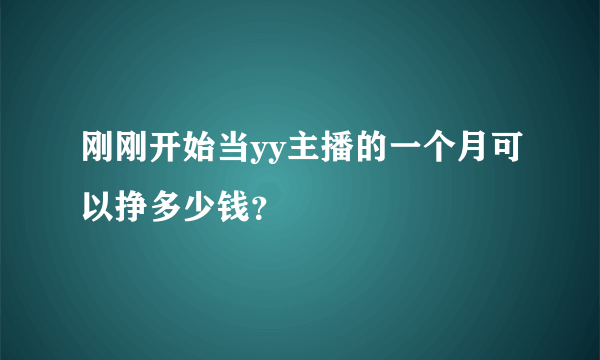 刚刚开始当yy主播的一个月可以挣多少钱？