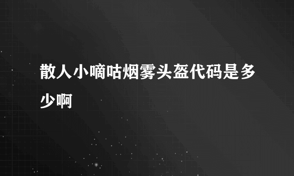 散人小嘀咕烟雾头盔代码是多少啊