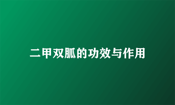 二甲双胍的功效与作用