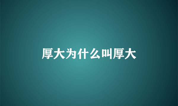 厚大为什么叫厚大