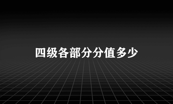 四级各部分分值多少