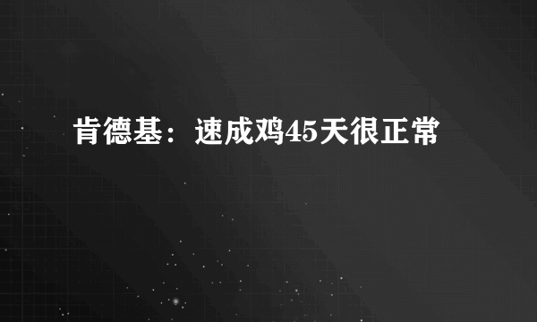肯德基：速成鸡45天很正常