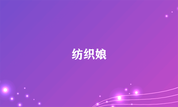 纺织娘
