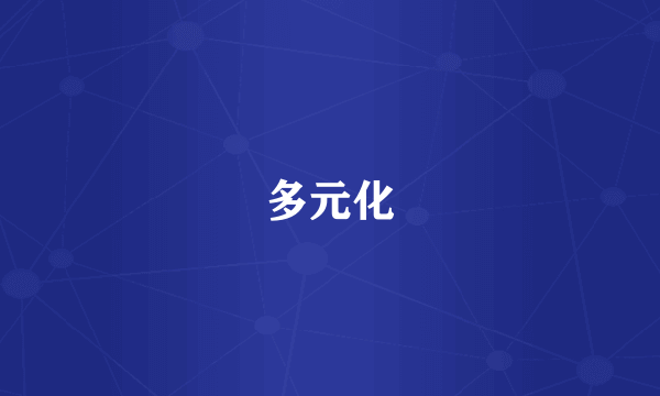 多元化