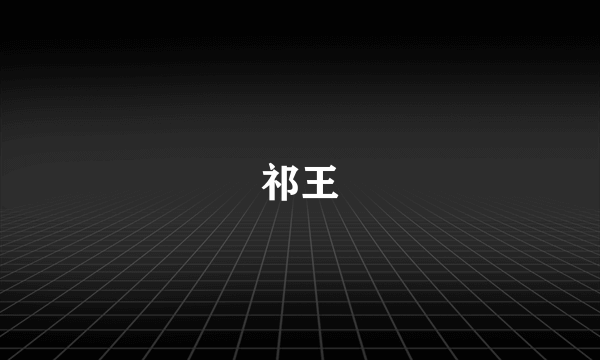 祁王
