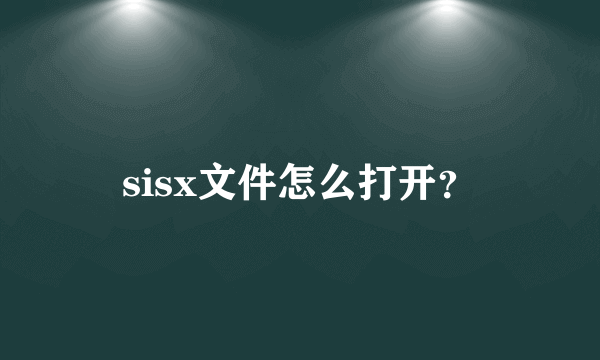 sisx文件怎么打开？