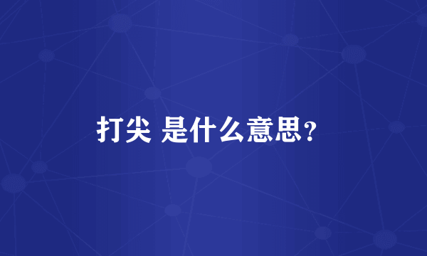 打尖 是什么意思？