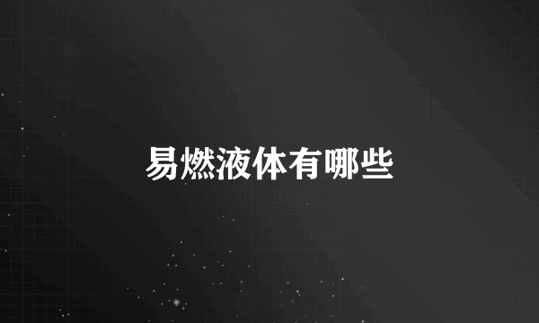 易燃液体有哪些