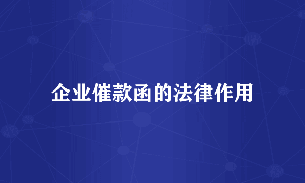企业催款函的法律作用