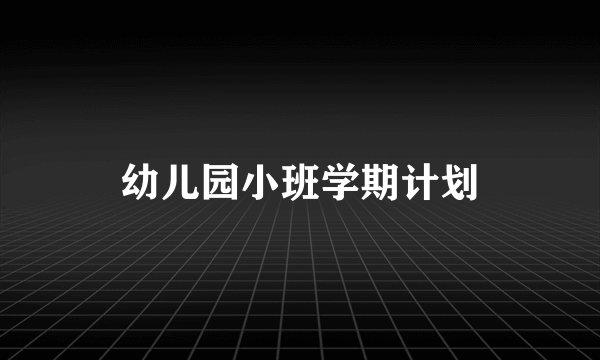 幼儿园小班学期计划