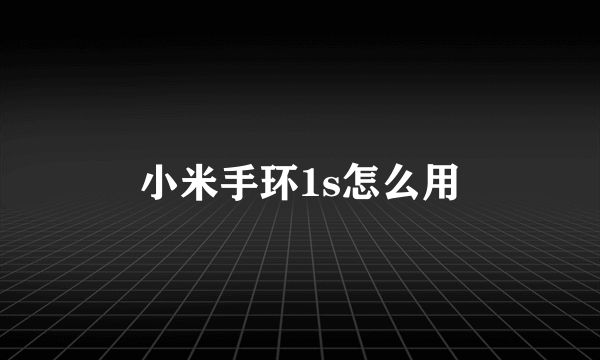 小米手环1s怎么用