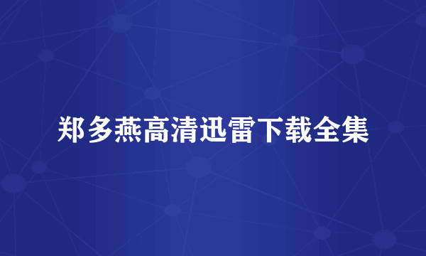 郑多燕高清迅雷下载全集