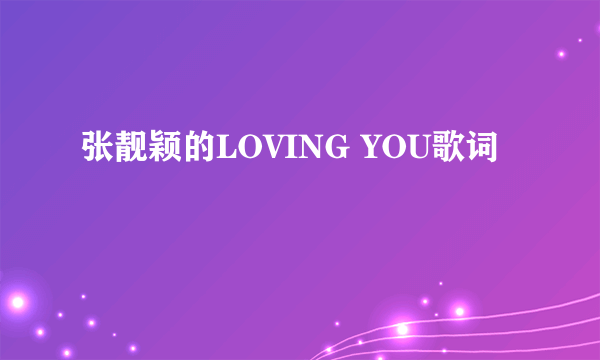张靓颖的LOVING YOU歌词