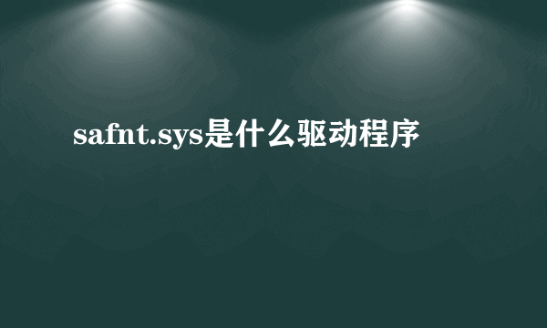 safnt.sys是什么驱动程序