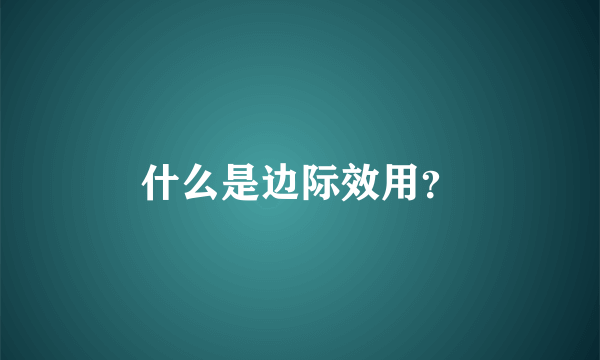 什么是边际效用？