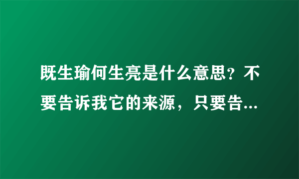 既生瑜何生亮是什么意思？不要告诉我它的来源，只要告诉我他是什么意思就行了，说得通俗一点，在什么情况