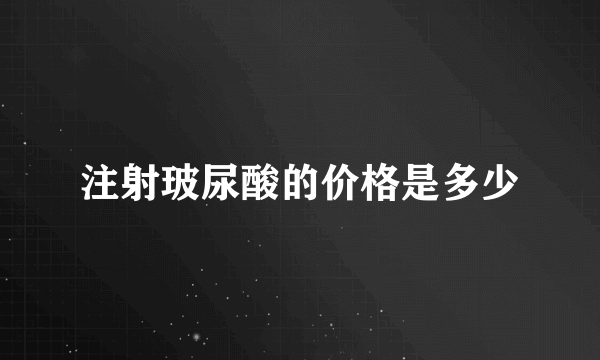 注射玻尿酸的价格是多少