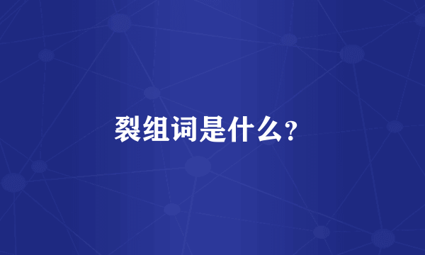 裂组词是什么？