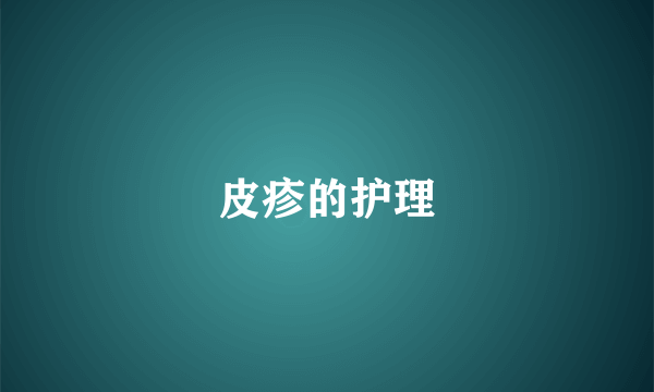 皮疹的护理