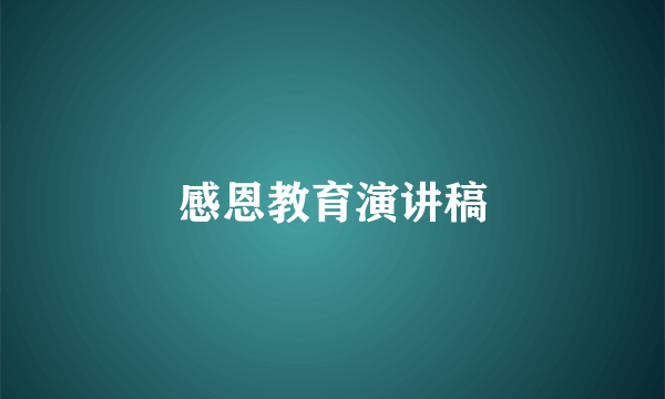 感恩教育演讲稿