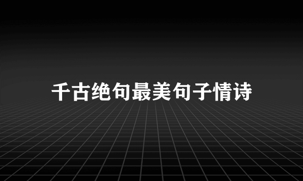 千古绝句最美句子情诗