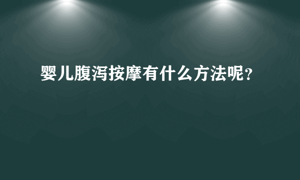 婴儿腹泻按摩有什么方法呢？