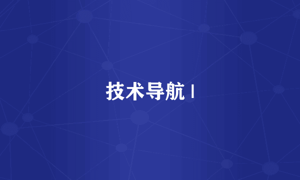 技术导航 |