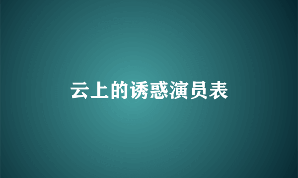 云上的诱惑演员表