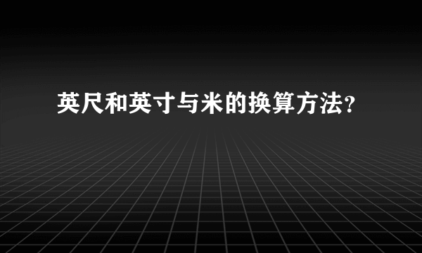 英尺和英寸与米的换算方法？