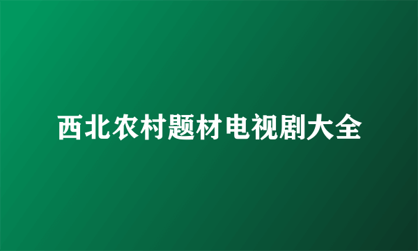 西北农村题材电视剧大全