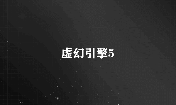 虚幻引擎5