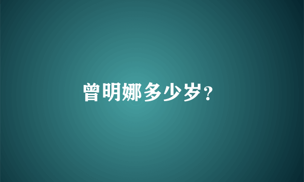 曾明娜多少岁？