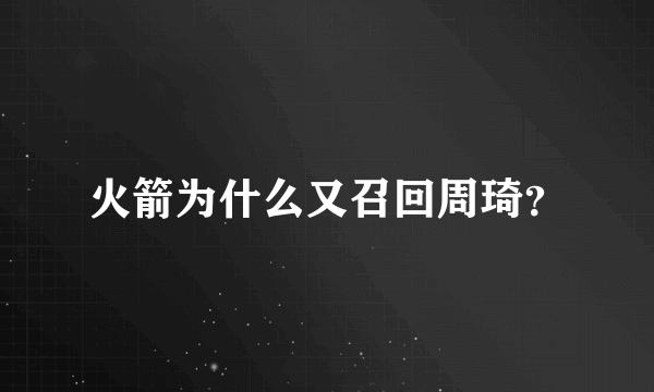 火箭为什么又召回周琦？
