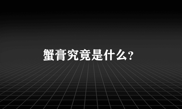 蟹膏究竟是什么？