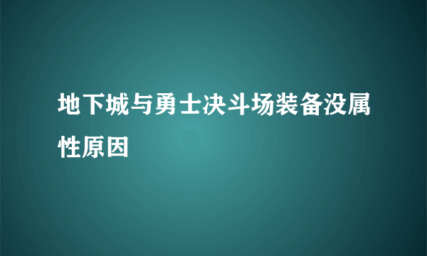 地下城与勇士决斗场装备没属性原因