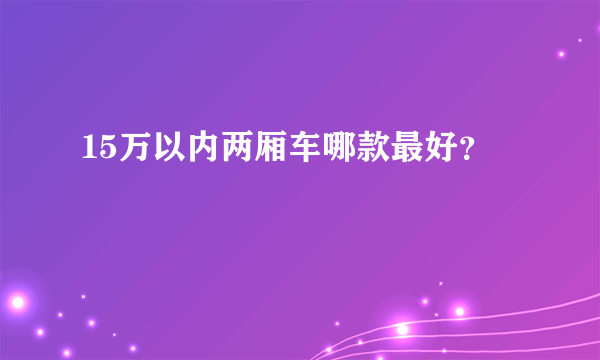 15万以内两厢车哪款最好？