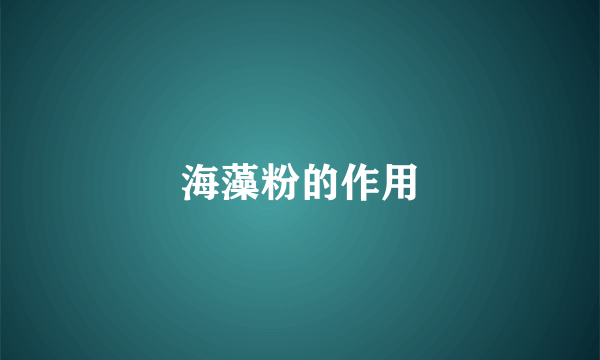 海藻粉的作用