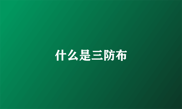 什么是三防布