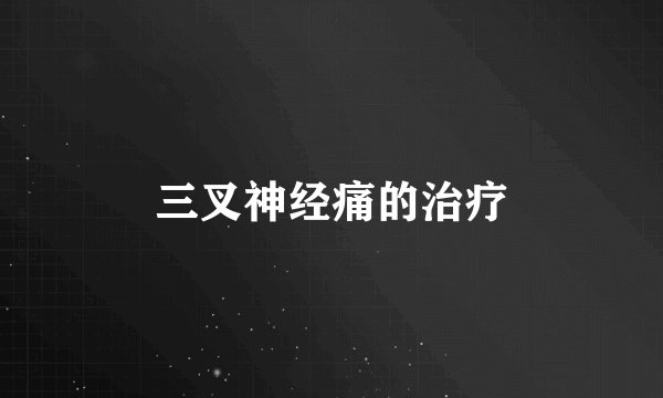 三叉神经痛的治疗