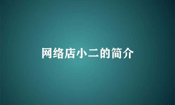 网络店小二的简介