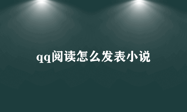 qq阅读怎么发表小说