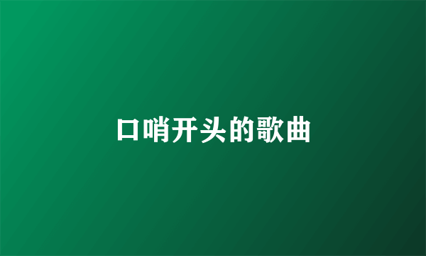 口哨开头的歌曲