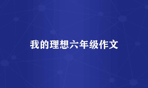 我的理想六年级作文
