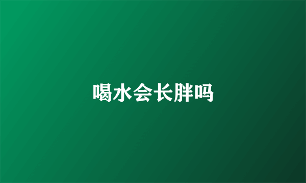 喝水会长胖吗