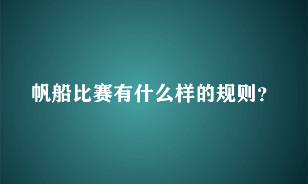 帆船比赛有什么样的规则？