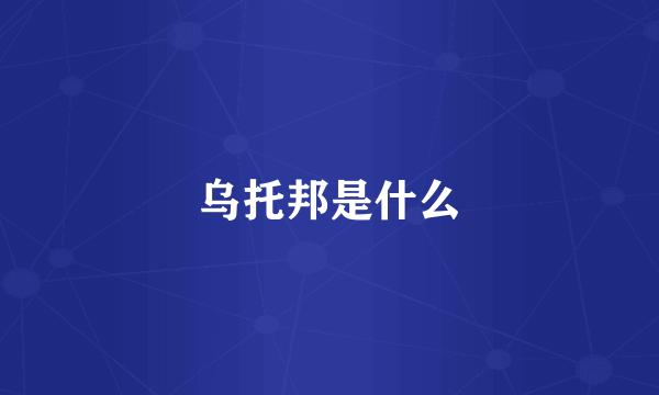 乌托邦是什么