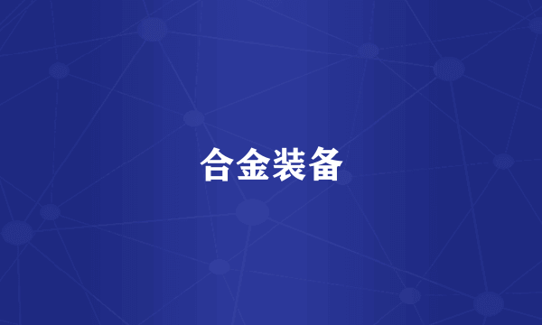 合金装备